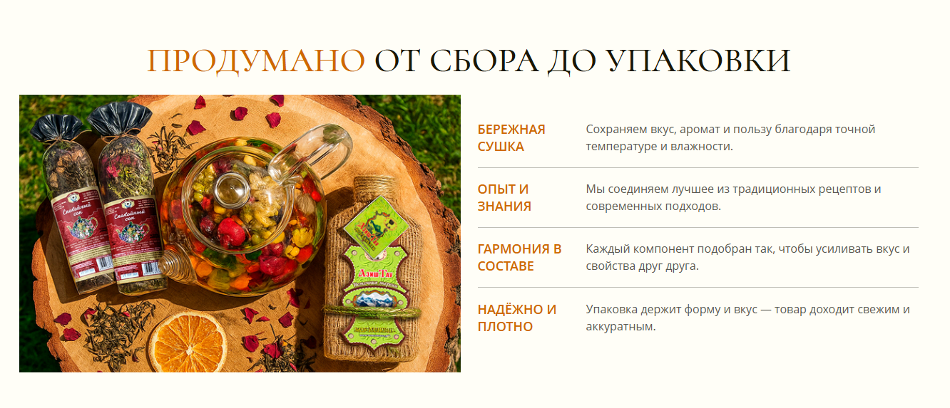 Блок нового сайта «Продумано от сбора до упаковки» — фото продукта и преимущества