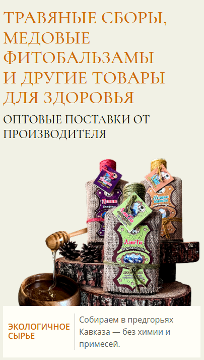 Первый экран нового сайта: травяные сборы и фитобальзамы, оптовые поставки от производителя
