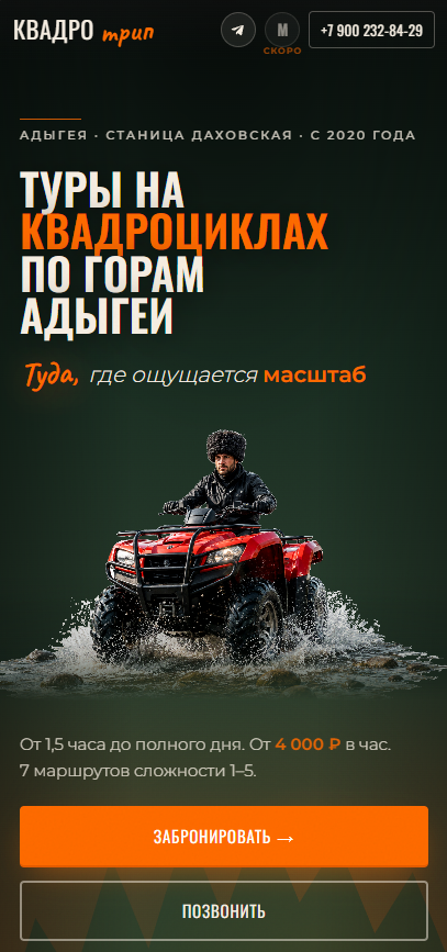 Мобильная версия сайта KvadroTrip