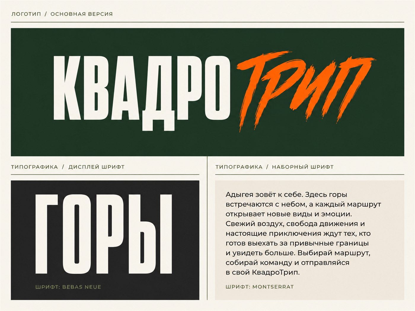 Фирменный стиль KvadroTrip — логотип, шрифты, палитра